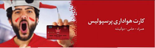 استقبال مردم از صدور کارت هوادارای پرسپولیس 